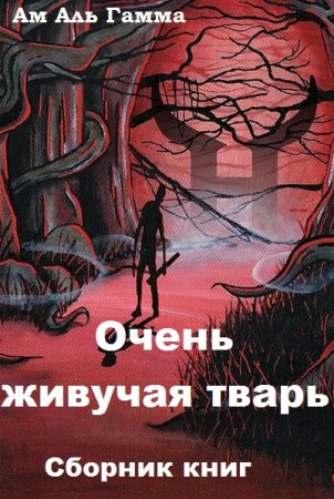 Постер к Ам Аль Гамма. Цикл книг - Очень живучая тварь