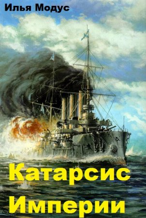 Постер к Катарсис Империи - Илья Модус