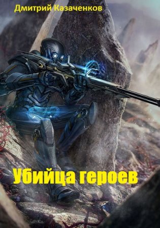 Постер к Дмитрий Казаченков - Убийца героев