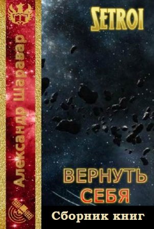 Постер к Александр Шаравар. Цикл книг - Вернуть себя