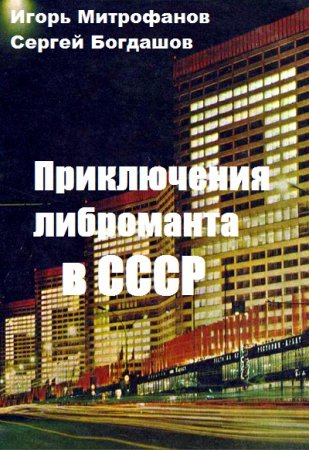 Постер к Приключения либроманта в СССР - Игорь Митрофанов, Сергей Богдашов