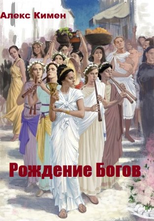 Постер к Рождение Богов - Алекс Кимен