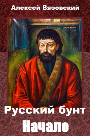 Постер к Русский бунт. Начало - Алексей Вязовский