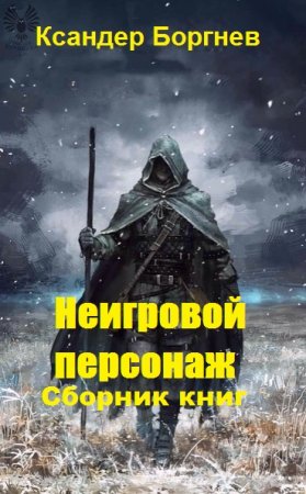 Постер к Ксандер Боргнев. Цикл книг - Неигровой персонаж