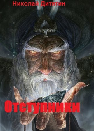 Постер к Отступники - Николай Дитятин