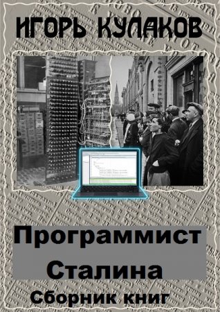 Постер к Игорь Кулаков. Цикл книг - Программист Сталина