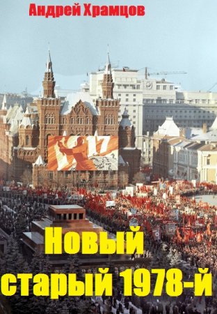 Постер к Новый старый 1978-й - Андрей Храмцов