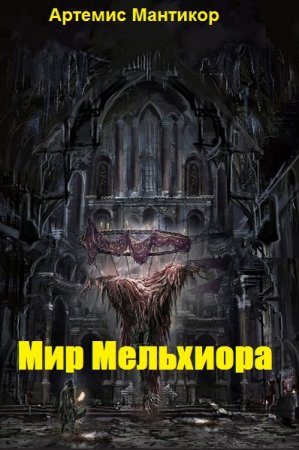 Постер к Артемис Мантикор. Цикл книг - Мир Мельхиора