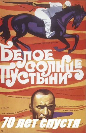 Постер к Белое солнце пустыни 70 лет спустя - Александр Рулев