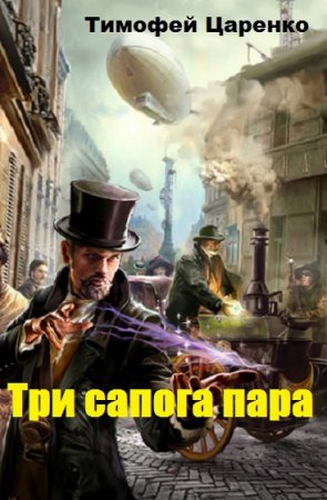 Постер к Три сапога пара - Тимофей Царенко