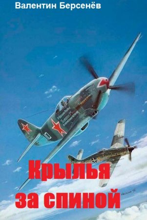 Постер к Крылья за спиной - Валентин Берсенёв