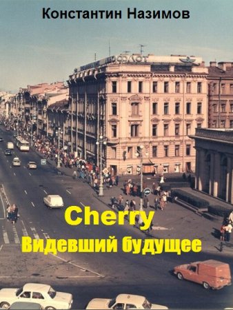 Постер к Cherry. Видевший будущее - Константин Назимов