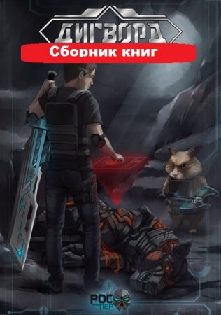 Постер к РосПер. Цикл книг - Дигворд