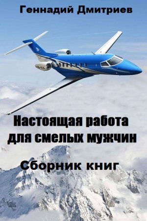 Постер к Геннадий Дмитриев. Цикл книг - Настоящая работа для смелых мужчин