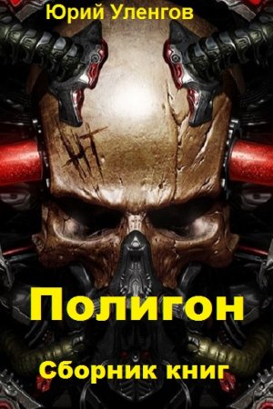 Постер к Юрий Уленгов. Цикл книг - Полигон