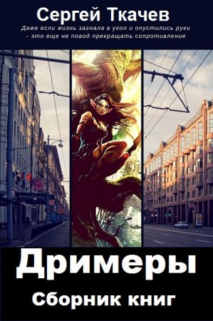 Постер к Сергей Ткачев. Цикл книг - Дримеры