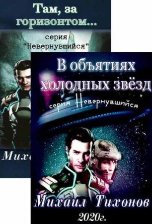 Постер к Михаил Тихонов. Цикл книг - Невернувшийся