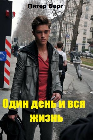 Постер к Один день и вся жизнь - Питер Берг