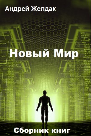 Постер к Андрей Желдак. Цикл книг - Новый Мир