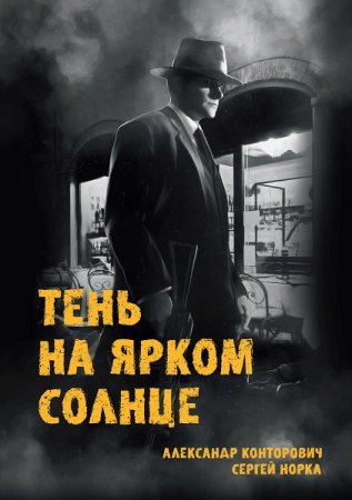 Постер к Тень на ярком солнце - Александр Конторович, Сергей Норка