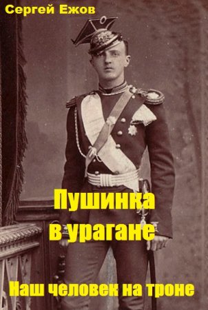 Постер к Пушинка в урагане. Наш человек на троне - Сергей Ежов