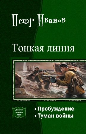 Постер к Петр Иванов. Цикл книг - Тонкая линия