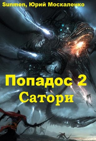 Постер к Попадос 2. Сатори - Sunmen, Юрий Москаленко