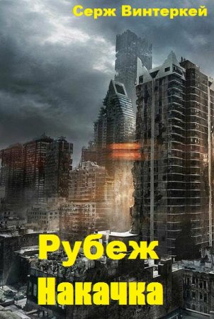 Постер к Рубеж. Накачка - Серж Винтеркей