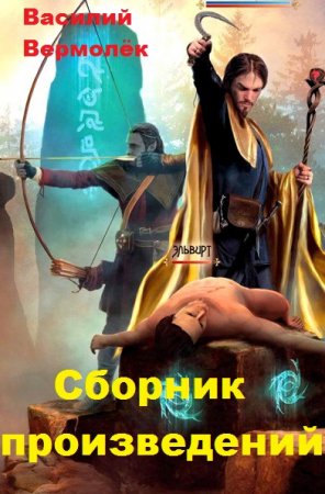 Постер к Василий Вермолёк - Сборник произведений