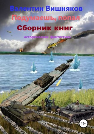 Постер к Валентин Вишняков. Цикл книг - Подумаешь, попал