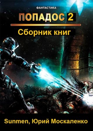 Постер к Sunmen, Юрий Москаленко. Цикл книг - Попадос 2