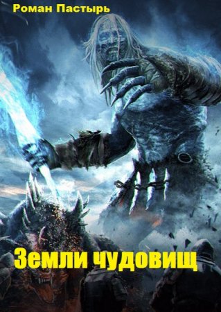 Постер к Земли чудовищ - Роман Пастырь