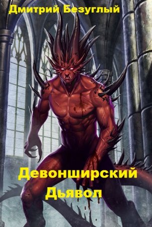 Постер к Девонширский Дьявол - Дмитрий Безуглый