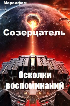 Постер к Осколки воспоминаний - Марсифам