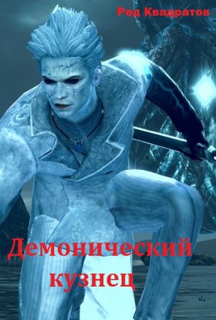Постер к Демонический кузнец - Ред Квадратов