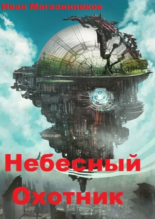 Постер к Небесный Охотник - Иван Магазинников