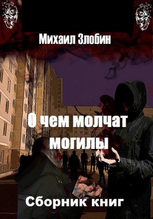 Постер к Михаил Злобин. Цикл книг - О чем молчат могилы