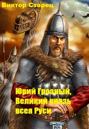 Постер к Юрий Грозный, Великий князь всея Руси - Виктор Старец