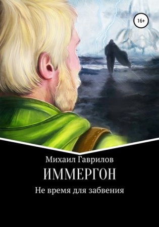 Постер к ИММЕРГОН. Не время для забвения - Михаил Гаврилов