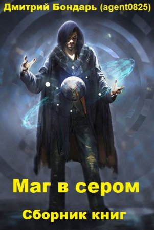 Постер к Дмитрий Бондарь (agent0825). Цикл книг - Маг в сером