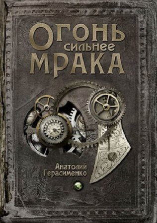 Постер к Огонь сильнее мрака - Анатолий Герасименко