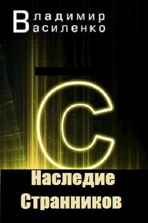 Постер к Владимир Василенко. Цикл книг - Наследие Странников