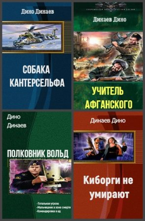 Постер к Дино Динаев - Сборник произведений