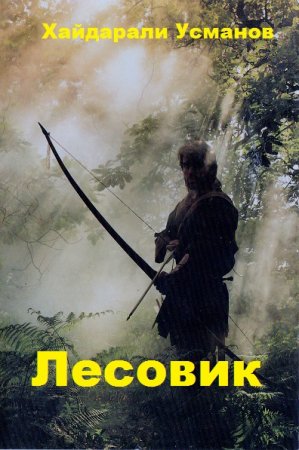 Постер к Хайдарали Усманов. Цикл книг - Лесовик