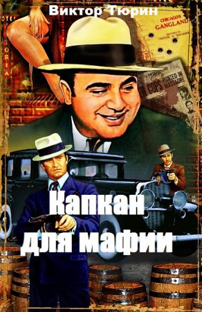 Постер к Капкан для мафии - Виктор Тюрин
