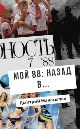 Постер к Мой 88-ой: назад в… - Дмитрий Манасыпов