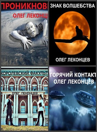 Постер к Олег Леконцев - Сборник произведений