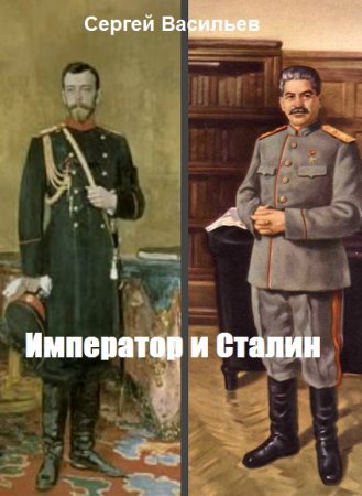 Постер к Император и Сталин - Сергей Васильев