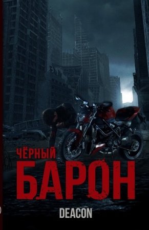 Постер к Дикон Шерола. Цикл книг - Чёрный Барон