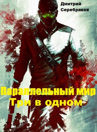Постер к Три в одном - Дмитрий Серебряков